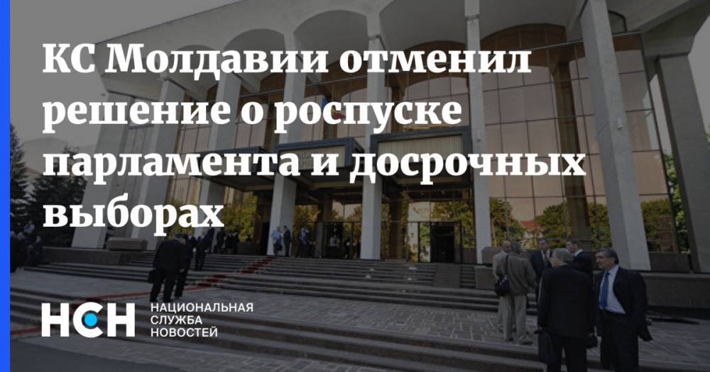 Игорь Додон - КС Молдавии отменил решение о роспуске парламента и досрочных выборах - nsn.fm - Молдавия