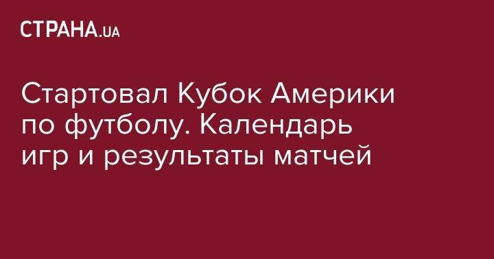 Стартовал Кубок Америки по футболу. Календарь игр и результаты матчей - strana.ua - Бразилия - Венесуэла - Боливия