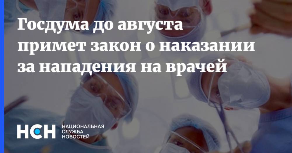Дмитрий Морозов - Госдумa до августa примет закон о наказании за нападения на врачей - nsn.fm