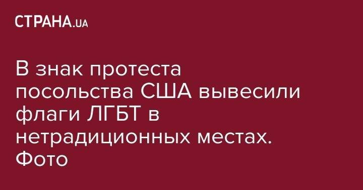 В знак протеста посольства США вывесили флаги ЛГБТ в нетрадиционных местах. Фото - strana.ua - США - Израиль - Германия - Бразилия - Тель-Авив - Латвия - Иерусалим