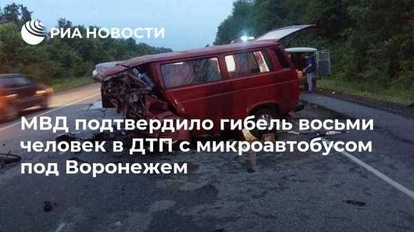 МВД подтвердило гибель восьми человек в ДТП с микроавтобусом под Воронежем - vestirossii.com - Воронеж - Воронежская обл. - Луганск - county Ford