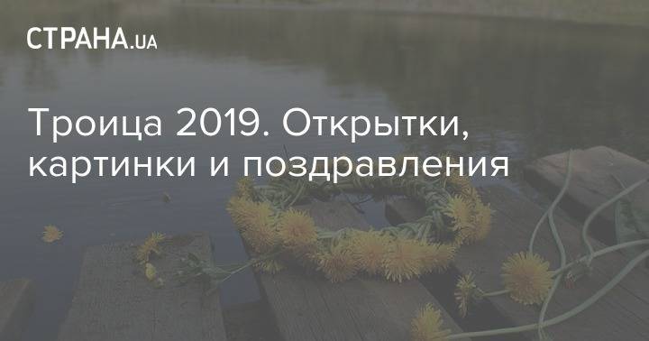 Иисус Христос - Троица 2019. Открытки, картинки и поздравления - strana.ua