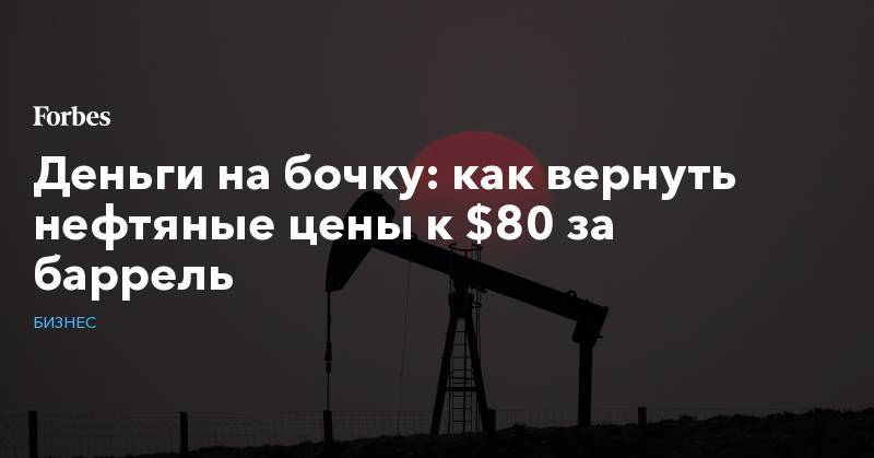 Деньги на бочку: как вернуть нефтяные цены к $80 за баррель - forbes.ru - Китай - США - Shanghai