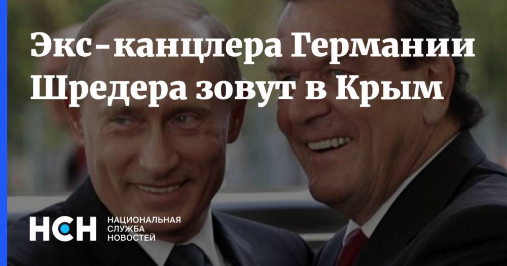 Юрий Гемпель - Герхард Шредер - Экс-канцлера Германии Шредера зовут в Крым - nsn.fm - Крым - Германия