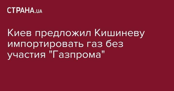 Киев предложила Кишиневу импортировать газ без участия "Газпрома" - strana.ua - Россия - Украина - Молдавия - Кишинев