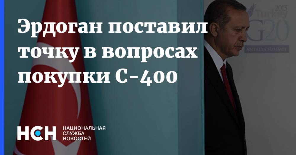 Реджеп Тайип Эрдоган - Эрдоган поставил точку в вопросах покупки С-400 - nsn.fm - Россия - США - Вашингтон - Турция - Анкара