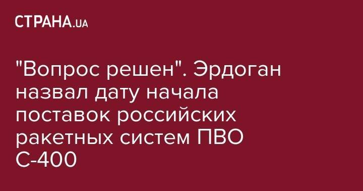 Реджеп Тайип Эрдоган - "Вопрос решен". Эрдоган назвал дату начала поставок российских ракетных систем ПВО С-400 - strana.ua - Москва - Россия - Вашингтон - Турция - Душанбе - Анкара