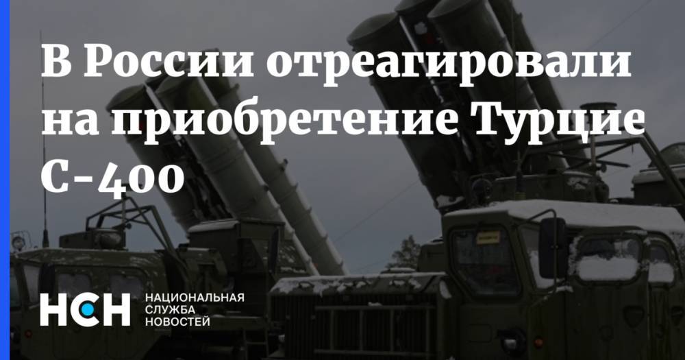 Реджеп Тайип Эрдоган - В России отреагировали на приобретение Турцией С-400 - nsn.fm - Россия - США - Вашингтон - Турция - Анкара