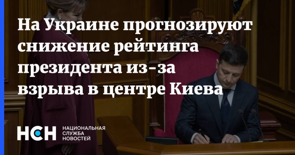 Олег Соскин - На Украине прогнозируют снижение рейтинга президента из-за взрыва в центре Киева - nsn.fm - Украина - Киев