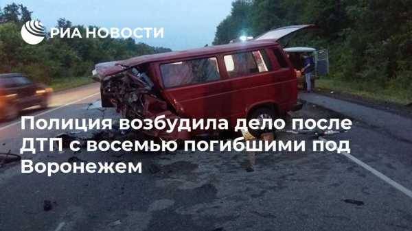Ford Focus - Полиция возбудила дело после ДТП с восемью погибшими под Воронежем - vestirossii.com - Москва - Россия - Воронеж - Воронежская обл. - Луганск - район Хохольский