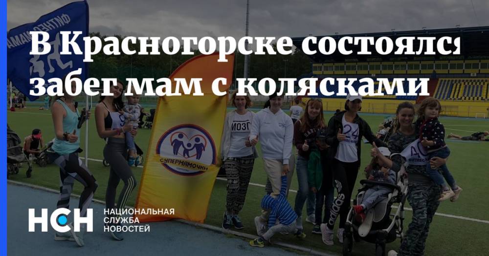 В Красногорске состоялся забег мам с колясками - nsn.fm - Москва - Московская обл. - Красногорск
