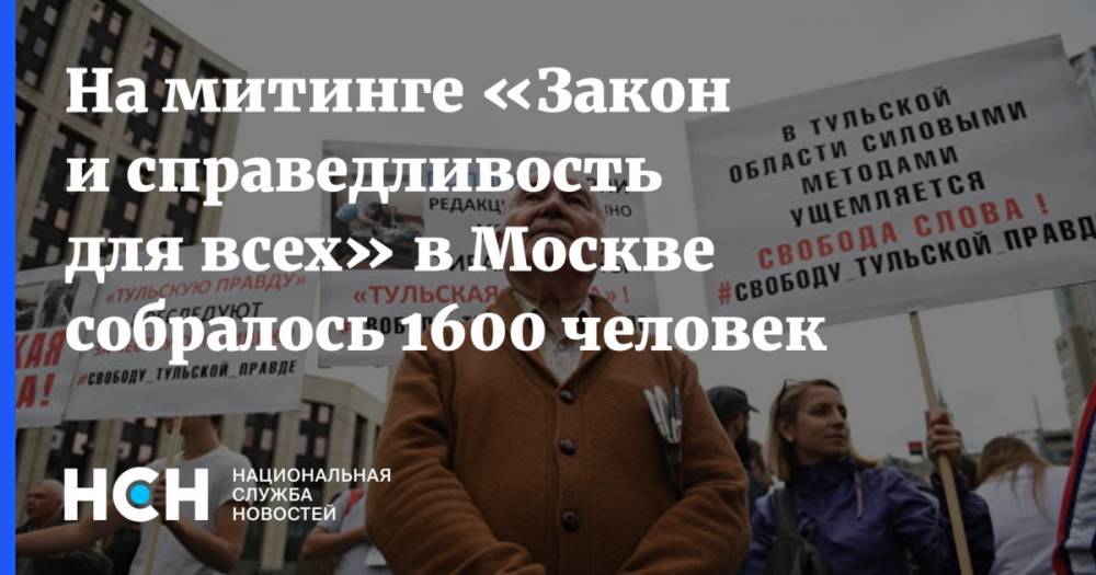 Иван Голунов - На митинге в Москве собралось 1600 человек - nsn.fm - Москва