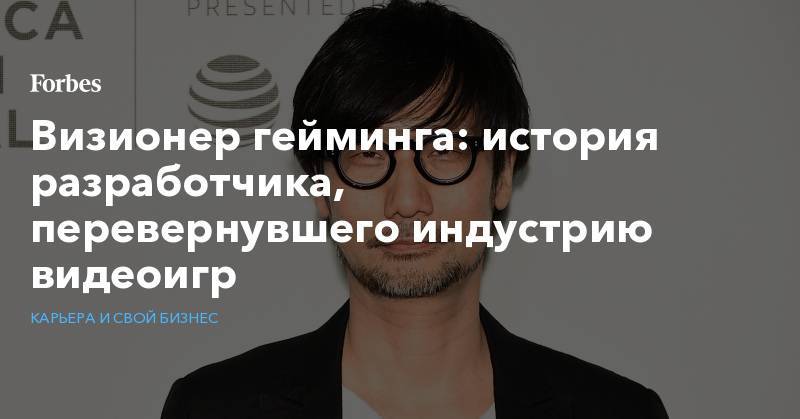 Хидео Кодзим - Визионер гейминга: история разработчика, перевернувшего индустрию видеоигр - forbes.ru - Токио