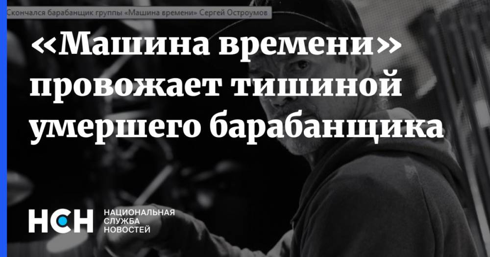 Андрей Макаревич - «Машина времени» провожает тишиной умершего барабанщика - nsn.fm - Уфа