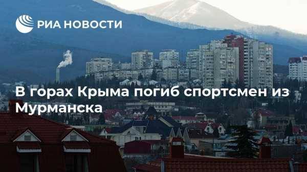 Сергей Шахов - В Крыму в горах погиб спортсмен из Мурманска - vestirossii.com - Симферополь - Мурманск