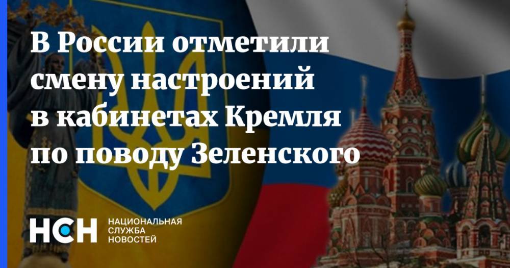 Владимир Зеленский - Владимир Путин - Дмитрий Песков - Марат Баширов - В России отметили смену настроений в кабинетах Кремля по поводу Зеленского - nsn.fm - Россия - Украина - Киев
