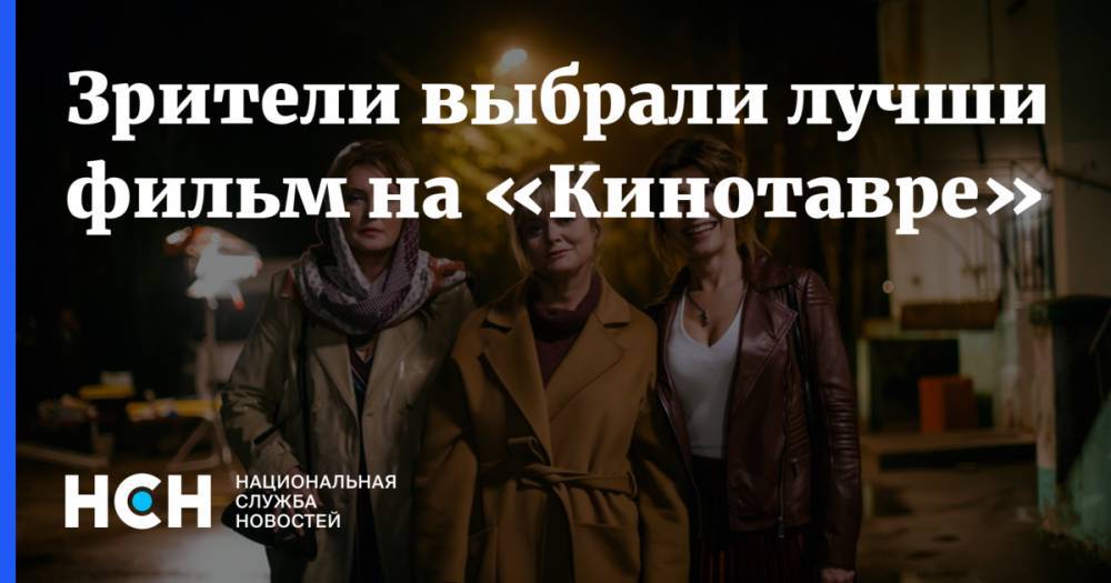 Анна Михалкова - Зрители выбрали лучший фильм на «Кинотавре» - nsn.fm - Сочи