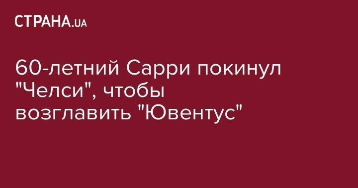 Андрей Лунин - Маурицио Сарри - 60-летний Сарри покинул "Челси", чтобы возглавить "Ювентус" - strana.ua - Англия - Донецк