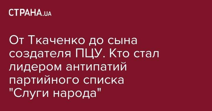 Дмитрий Разумков - Руслан Стефанчук - От Ткаченко до сына создателя ПЦУ. Кто стал лидером антипатий партийного списка "Слуги народа" - strana.ua