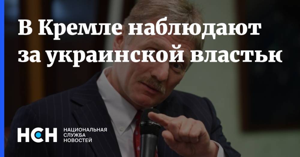 Владимир Зеленский - Владимир Путин - Дмитрий Песков - Владимир Украин - В Кремле наблюдают за украинской властью - nsn.fm - Россия - Украина - Киев