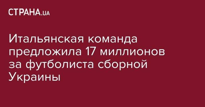 Руслан Малиновский - Итальянская команда предложила 17 миллионов за футболиста сборной Украины - strana.ua - Украина - Италия