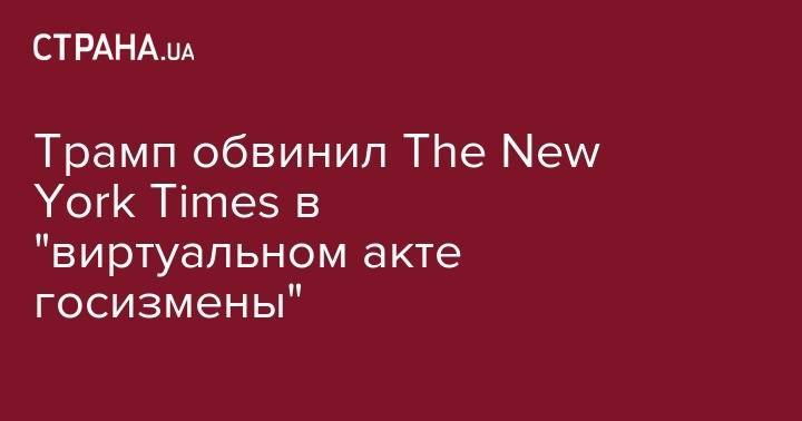 Дональд Трамп - Трамп обвинил The New York Times в&nbsp;"виртуальном акте госизмены" - strana.ua - Россия - США - New York - New York