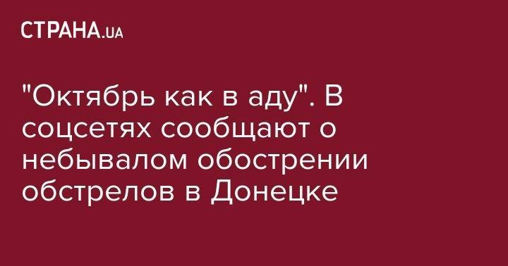 "Октябрь как в аду". В соцсетях сообщают о небывалом обострении обстрелов в Донецке - strana.ua - Донецк