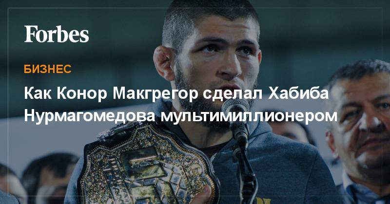 Владимир Путин - Рамзан Кадыров - Олег Тактаров - Как Конор Макгрегор сделал Хабиба Нурмагомедова мультимиллионером - forbes.ru - Екатеринбург - Ульяновск - респ. Дагестан