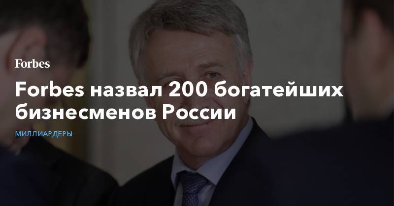 Алексей Мордашов - Геннадий Тимченко - Владимир Лисин - Вагит Алекперов - Forbes назвал 200 богатейших бизнесменов России - forbes.ru - Россия
