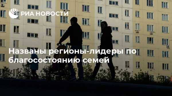 Названы регионы-лидеры по благосостоянию семей - vestirossii.com - Москва - респ. Чечня - Псковская обл. - Чукотка - окр. Янао - респ. Кабардино-Балкария - Ивановская обл.