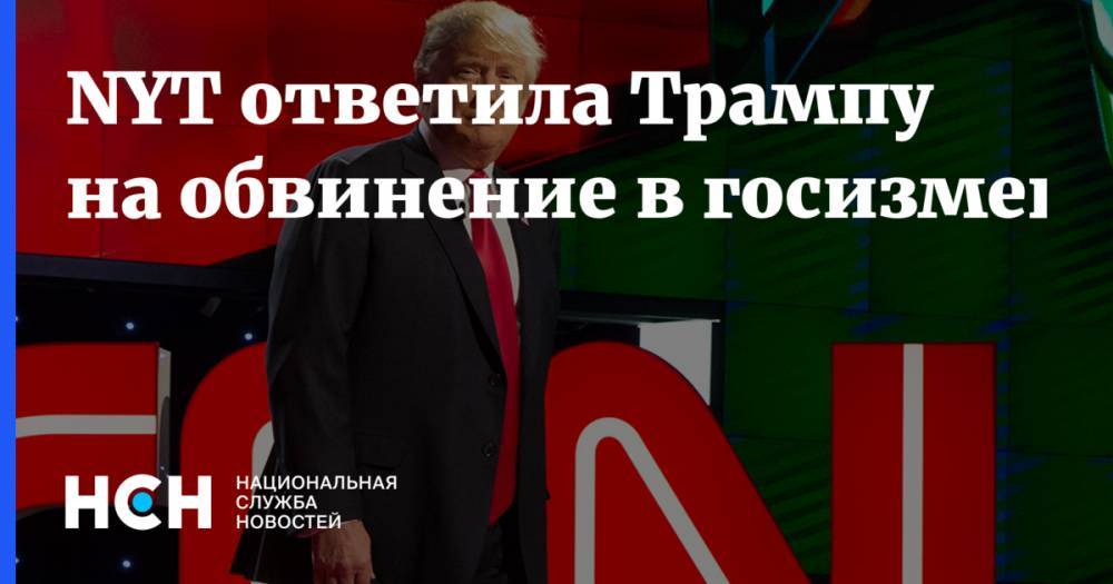 Дональд Трамп - NYT ответила Трампу на обвинение в госизмене - nsn.fm - Россия - США - Вашингтон - New York