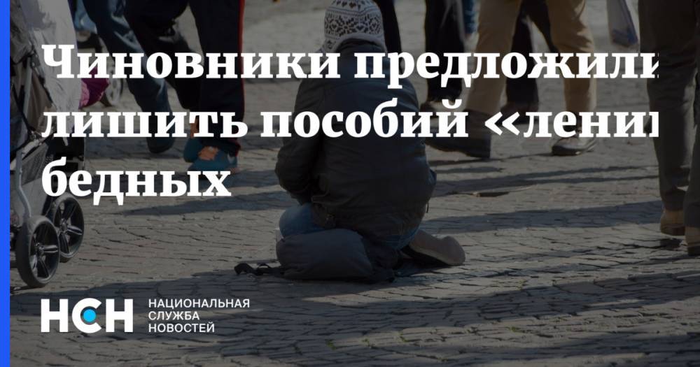 Чиновники предложили лишить пособий «ленивых» бедных - nsn.fm - респ. Татарстан - Нижегородская обл. - Приморье край - Ивановская обл. - Липецкая обл.