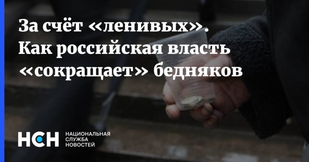 За счёт «ленивых». Как российская власть «сокращает» беденяков - nsn.fm - Россия - респ. Татарстан - Нижегородская обл. - Приморье край - респ. Кабардино-Балкария - Томская обл. - Новгородская обл. - Ивановская обл. - Липецкая обл.
