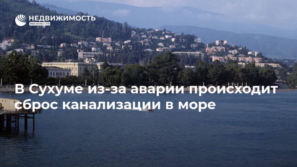 В Сухуме из-за аварии происходит сброс канализации в море - realty.ria.ru - Апсны - Сухум