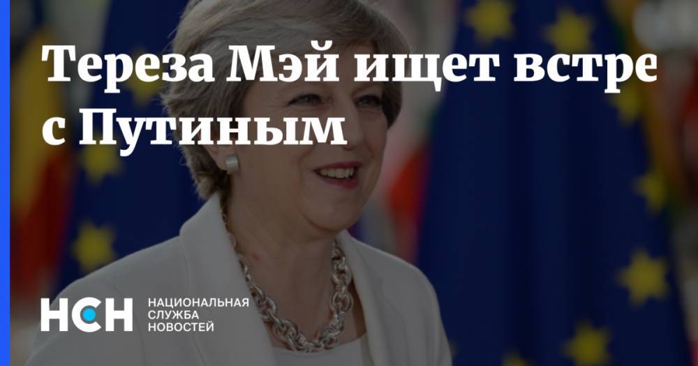 Владимир Путин - Мария Захарова - Тереза Мэй - Сергей Скрипаля - Тереза Мэй ищет встречи с Путиным - nsn.fm - Москва - Россия - Англия - Лондон - Япония