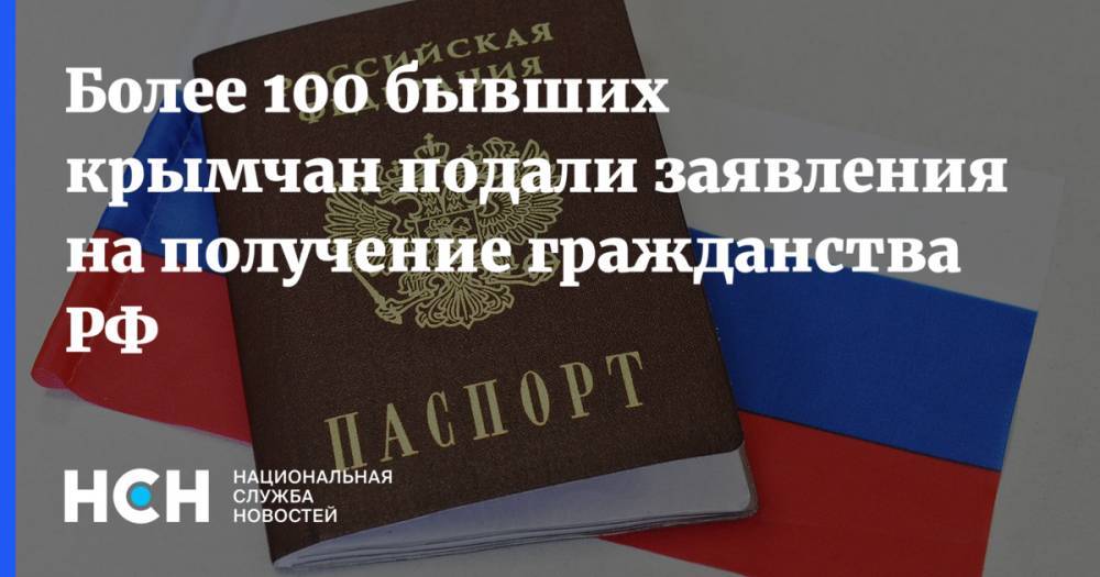 Владимир Путин - Более 100 бывших крымчан подали заявления на получение гражданства РФ - nsn.fm - Россия - Украина - Крым - Севастополь