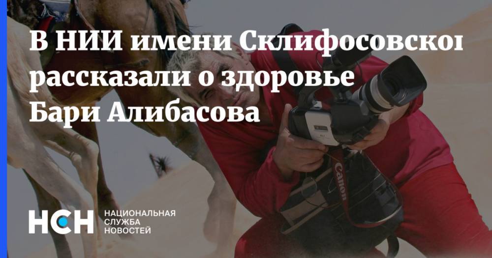 Бари Алибасов - Петр Шелищ - В НИИ имени Склифосовского рассказали о здоровье Бари Алибасова - nsn.fm - Россия
