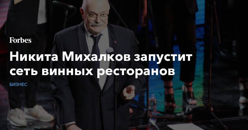 Никита Михалков - Никита Михалков запустит сеть винных ресторанов - forbes.ru - Москва - Санкт-Петербург - Италия - Нижний Новгород