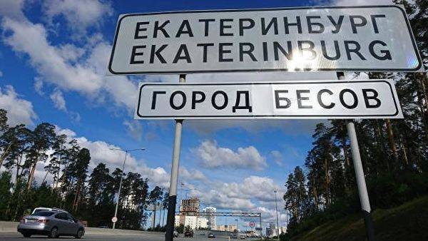 Александр Высокинский - Мэр Екатеринбурга пообещал найти установивших знак «Город бесов» - govoritmoskva.ru - Москва