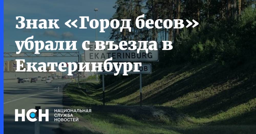 Владимир Соловьев - Знак «Город бесов» убрали с дороги в Екатеринбург - nsn.fm - Екатеринбург