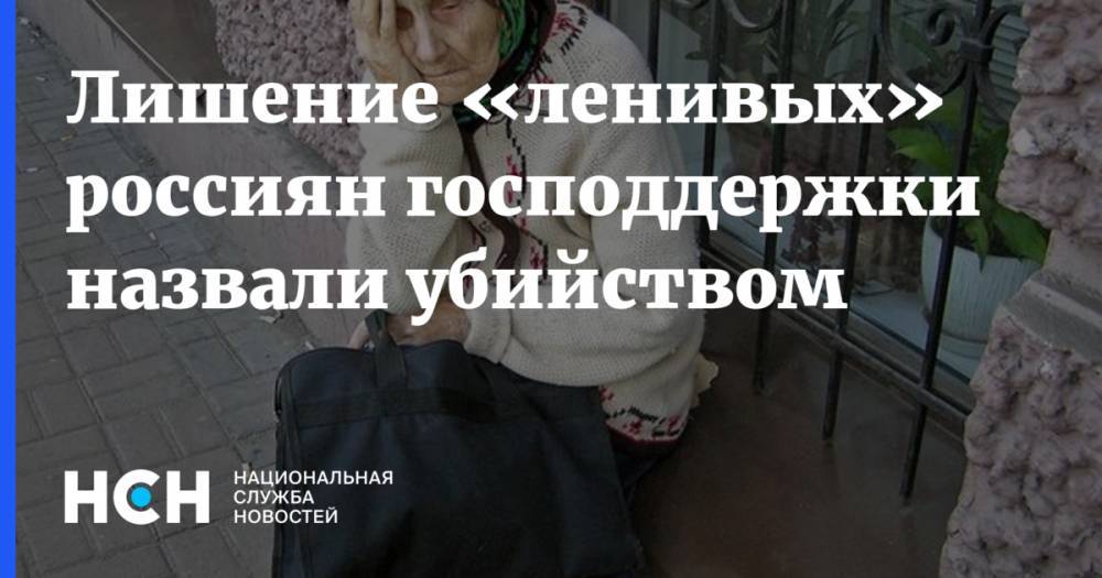 Михаил Делягин - Лишение «ленивых» россиян господдержки назвали убийством - nsn.fm - респ. Татарстан - Нижегородская обл. - Приморье край - Ивановская обл. - Липецкая обл.