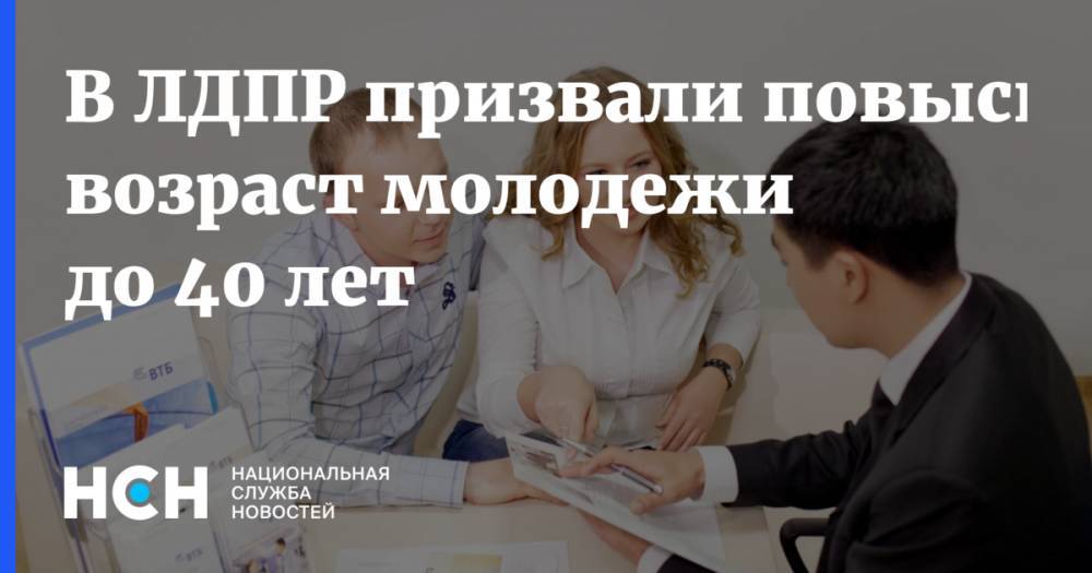 Владимир Путин - В ЛДПР призвали повысить возраст молодежи до 40 лет - nsn.fm - Россия - Югра