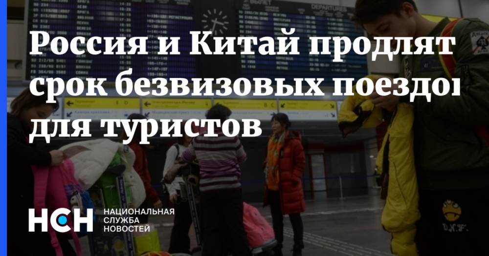 Дмитрий Медведев - Россия и Китай продлят срок безвизовых поездок для туристов - nsn.fm - Россия - Китай