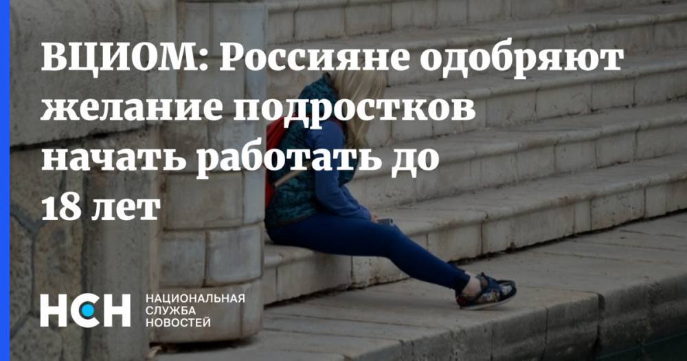 Виталий Милонов - ВЦИОМ: Россияне одобряют желание подростков начать работать до 18 лет - nsn.fm