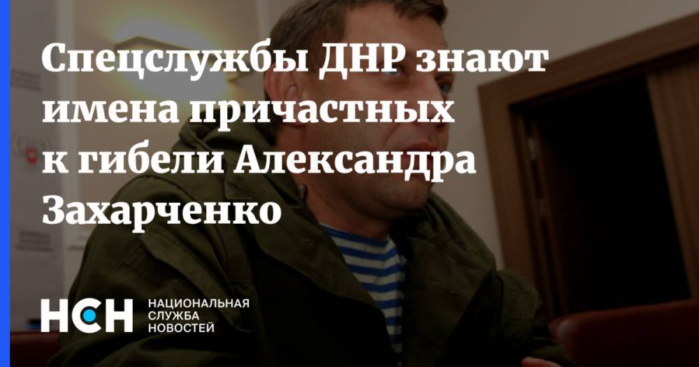 Денис Пушилин - Александр Захарченко - Спецслужбы ДНР знают имена причастных к гибели Александра Захарченко - nsn.fm - Россия - Украина - ДНР