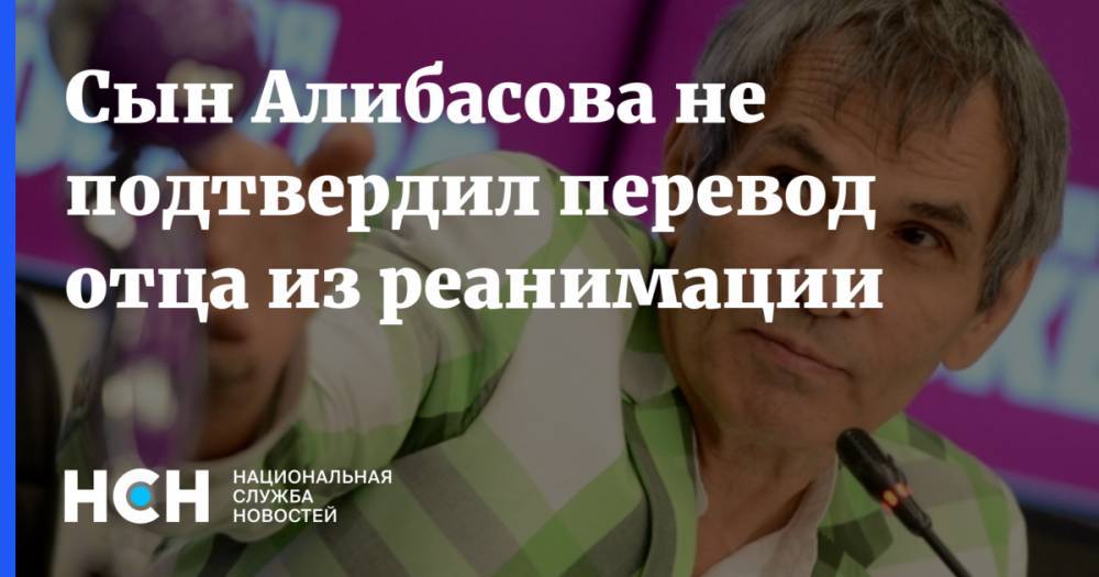 Бари Алибасов - Сын Алибасова не подтвердил перевод отца из реанимации - nsn.fm - Москва