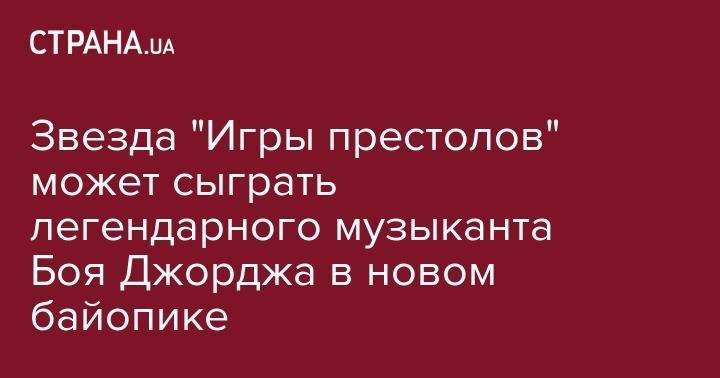 Элтон Джон - Софи Тернер - Фредди Меркьюри - Звезда "Игры престолов" может сыграть легендарного музыканта Боя Джорджа в новом байопике - strana.ua