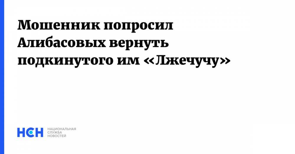 Бари Алибасов - Мошенник попросил Алибасовых вернуть подкинутого им «Лжечучу» - nsn.fm
