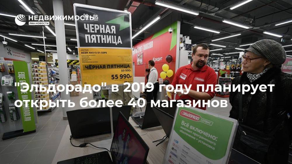 "Эльдорадо" в 2019 году планирует открыть более 40 магазинов - realty.ria.ru - Москва - Россия