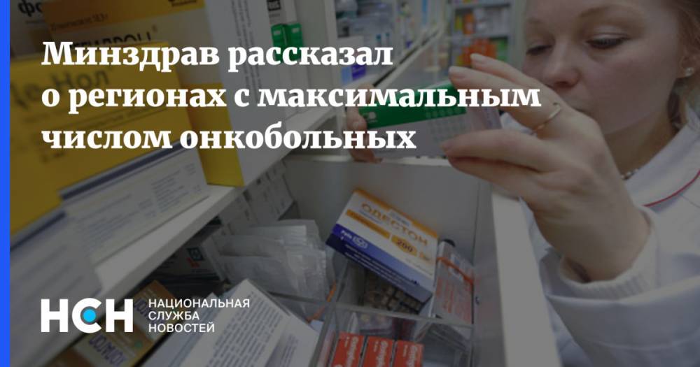 Минзрав рассказал о регионах с максимальным числом онкобольных - nsn.fm - Краснодарский край - Курская обл. - Мордовия